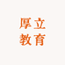厚立教育