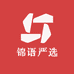 锦语严选