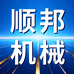 顺邦机械企业