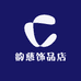 韵慈饰品店