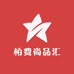 柏费尚品汇