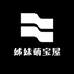 姊妹萌宝屋