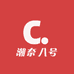 潮奈八号