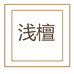 浅檀