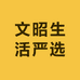 文昭生活严选