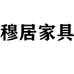 穆居家具