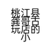 桃江县龚哥工艺品