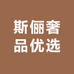 斯俪奢品优选