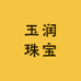 玉润珠宝文玩甄选