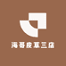 海哥皮草三店