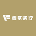 香茶茶行