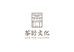 茶界詹老师99