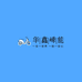 华鑫绿豹电动车生活馆