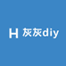 灰灰diy