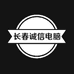 长春诚信电脑