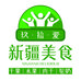 玖拾爱新疆美食