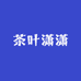 茶叶潇潇