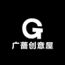 广蔷创意屋