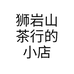 狮岩山茶行的小店