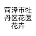 菏泽市牡丹区花医花卉苗木经营部的小店个体店