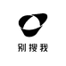 别搜我