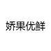 娇果优鲜