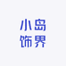 小岛饰界