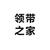 领带之家