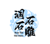 润石石雕工艺品店