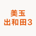 美玉出和田3