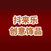 抖来乐创意饰品