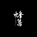 蜂鸟工坊文创馆