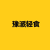 豫派轻食旗舰店