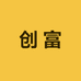 创富身体清洁专营店