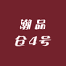 潮品仓4号