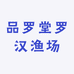 品罗堂罗汉渔场