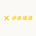 小泰臻选