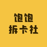 饱饱拆卡社
