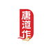 唐道作阳江市祺轩工贸有限公司烹饪用具专卖店