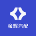 金辉汽配