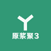 原浆聚3