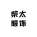 荣太女装