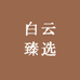白云臻选