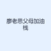 廖老思父母加油栈