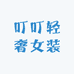 叮叮轻奢女装