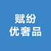 赋纷优奢品