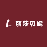 丽莎贝妮资深店
