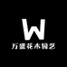 万盛花木园艺