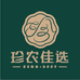 珍农佳选