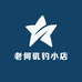 老何矶钓小店